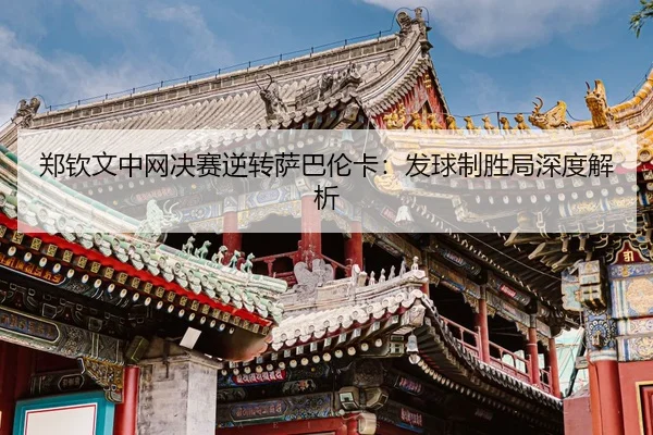 zheng-qin-wen-zhong-wang-jue-sai-ni-zhuan-sa-ba-lun-ka-fa-qiu-zhi-sheng-ju-shen-du-jie-xi-3-405.jpg