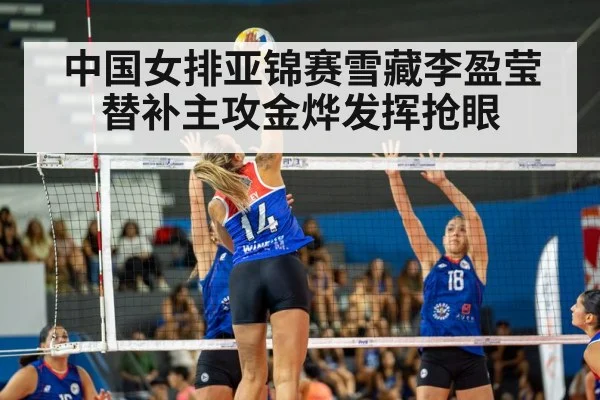 中国女排亚锦赛雪藏李盈莹替补主攻金烨发挥抢眼