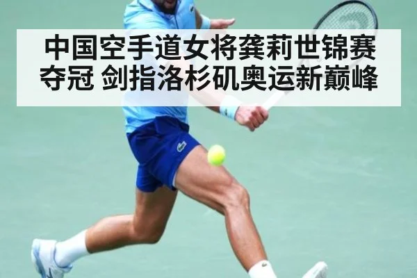 中国空手道女将龚莉世锦赛夺冠 剑指洛杉矶奥运新巅峰