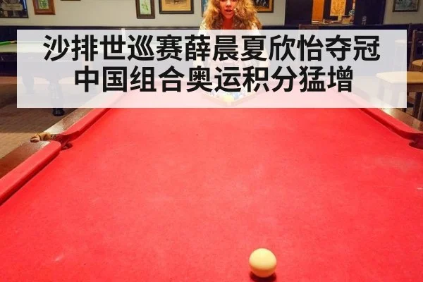 沙排世巡赛薛晨夏欣怡夺冠 中国组合奥运积分猛增