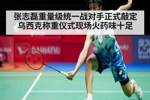 张志磊重量级统一战对手正式敲定乌西克称重仪式现场火药味十足